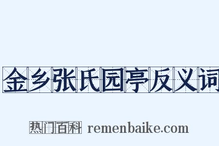 金乡张氏园亭反义词是什么意思的图片